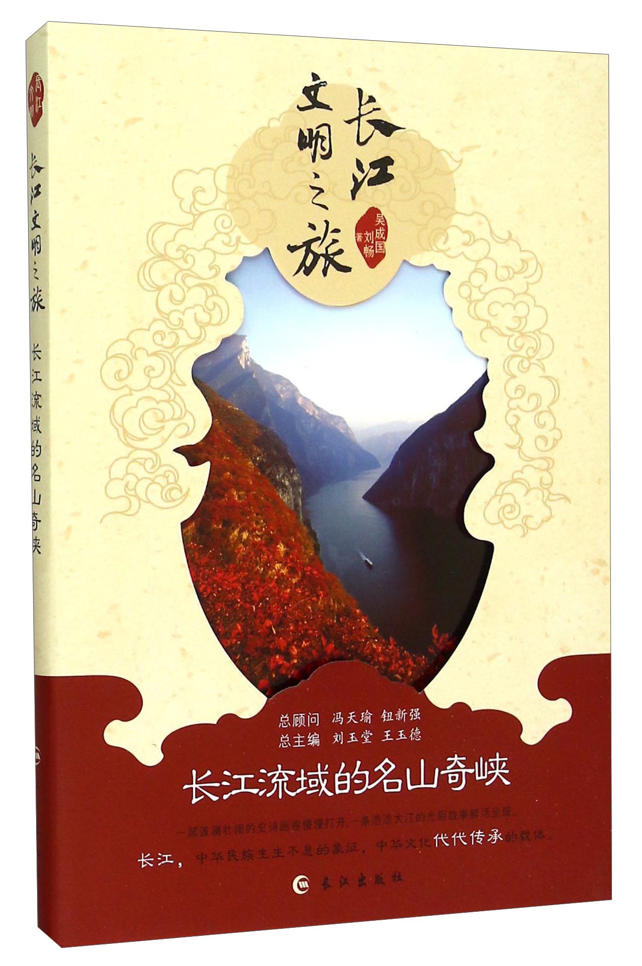 正版 长江文明之旅：长江流域的名山奇峡（四色） 9787549236664