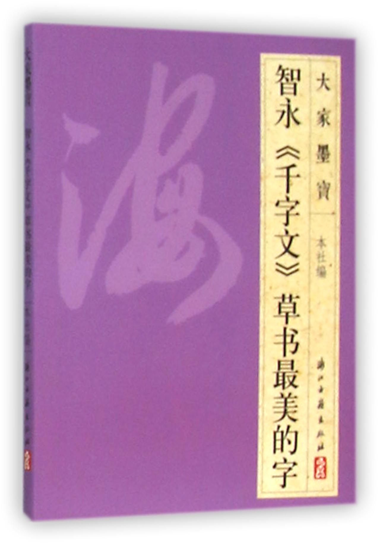 智永千字文草书最美的字
