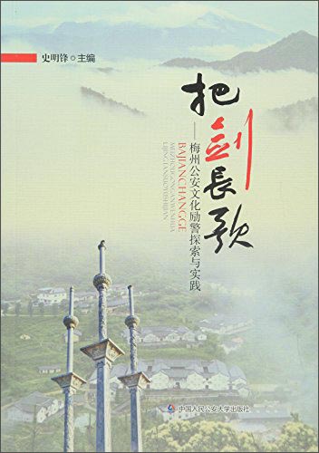 把剑长歌：梅州公安文化励警探索与实践