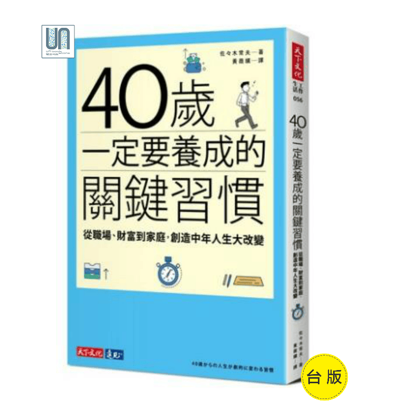40岁一定要养成的关键习惯天下文化佐々木常夫社科进口台版正版