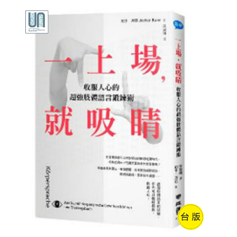 一上场，就吸睛：收服人心的超强肢体语言锻炼术联经约亨拜亚9789570851106励志