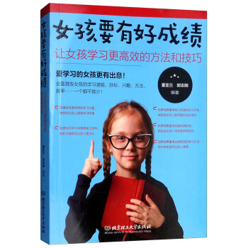 女孩要有好成绩:让女孩学习更高效的方法和