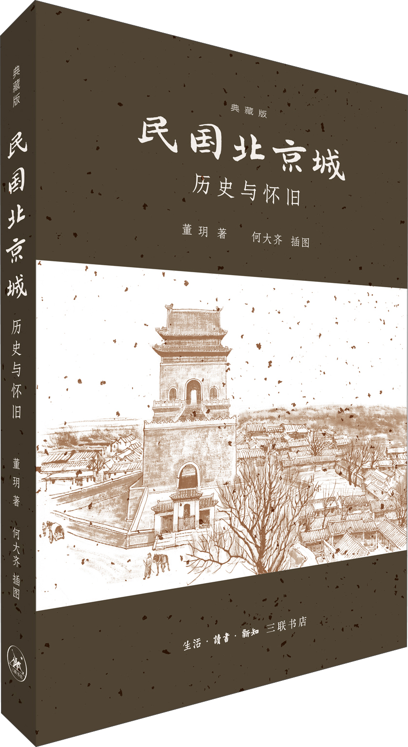民国北京城：历史与怀旧（典藏版）