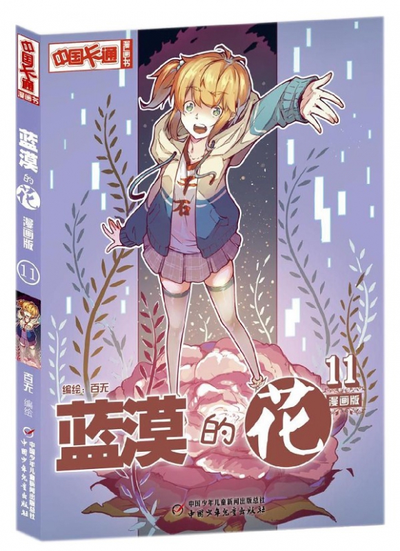 蓝漠的花(漫画版11)/中国卡通漫画书