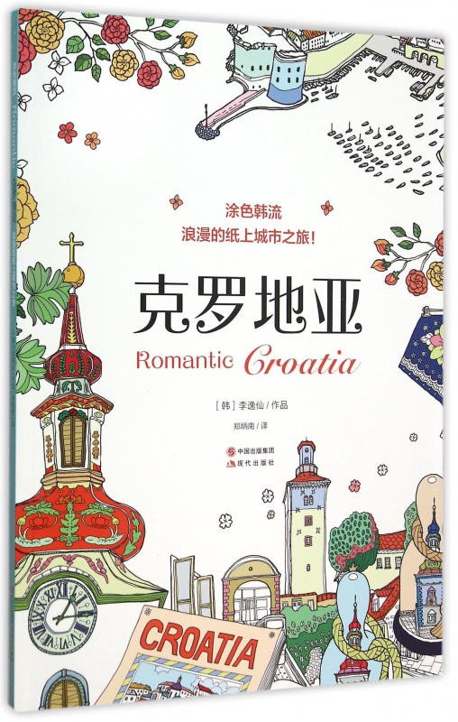 克罗地亚/涂色韩流