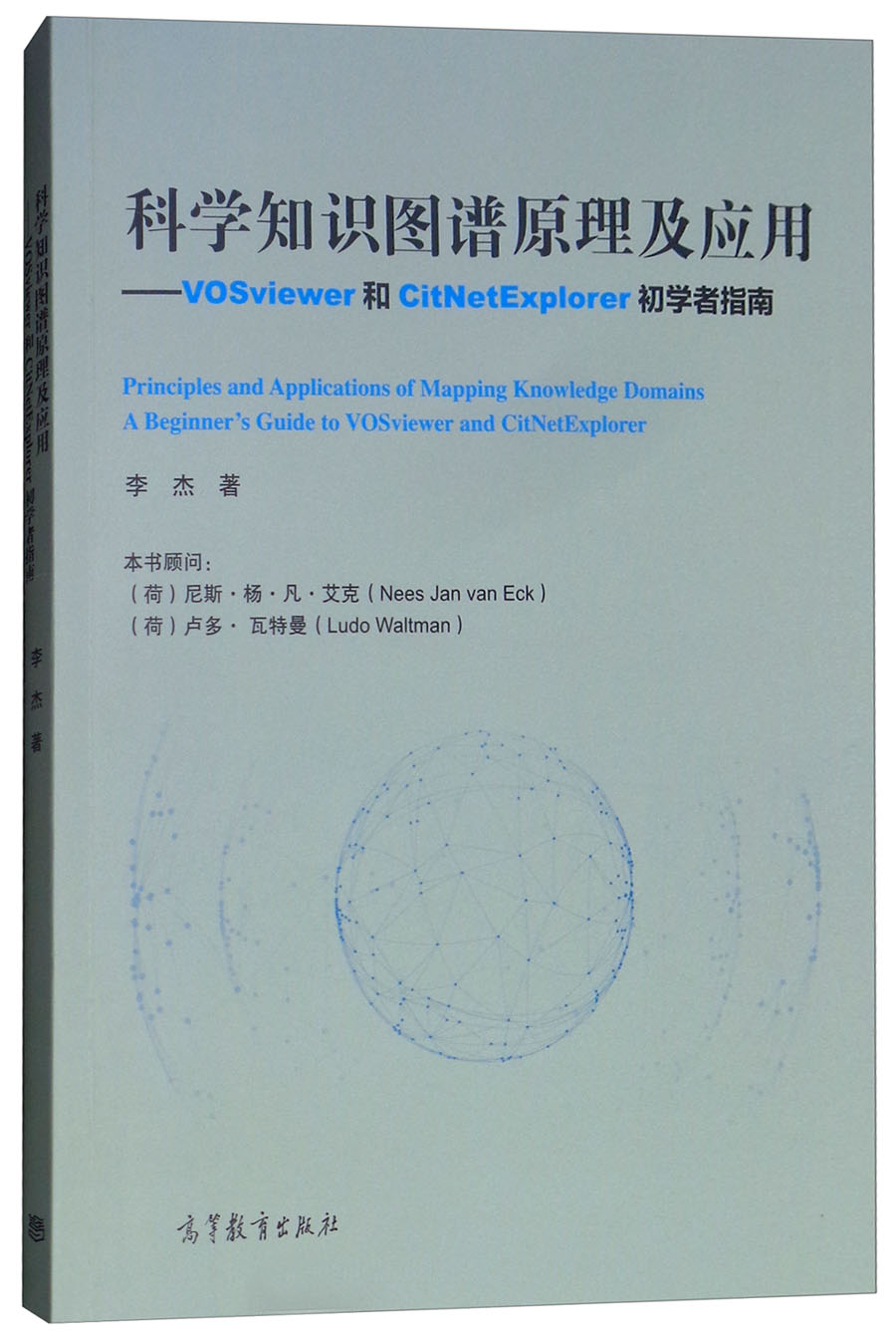 科学知识图谱原理及应用：VOSviewer和CitNetExplorer初学者指南