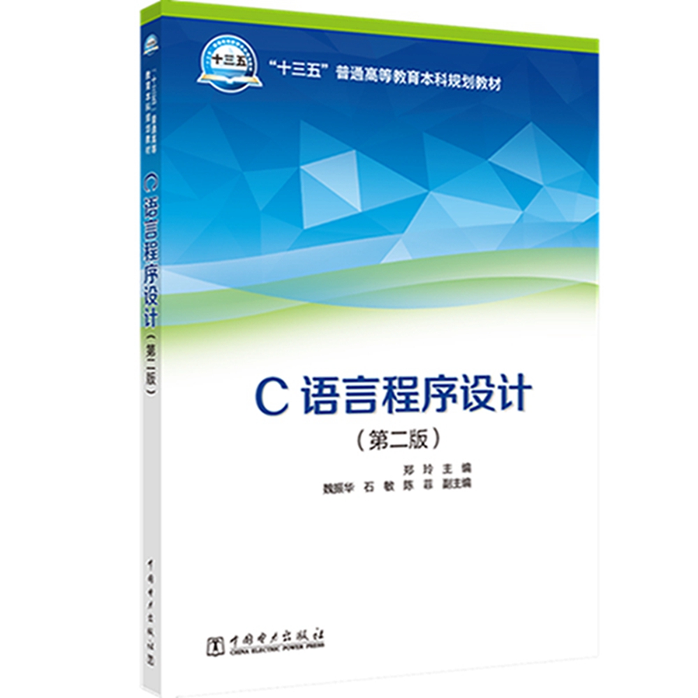 “十三五”普通高等教育本科规划教材 C语言程序设计（第二版）