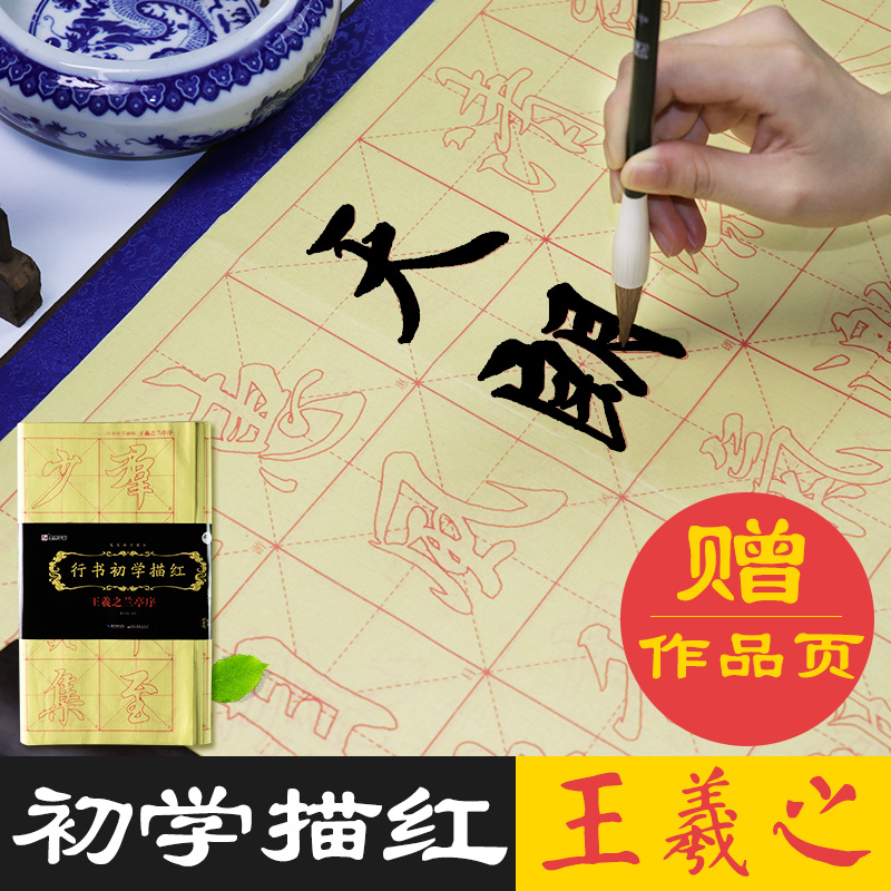 王羲之兰亭序描红 行书兰亭序初学描红字帖赠作品页 墨点字帖 成人初学者毛笔书法练习实用宣纸描红毛边纸