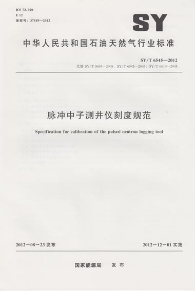 SY/T 6545-2012 脉冲中子测井仪刻度规范