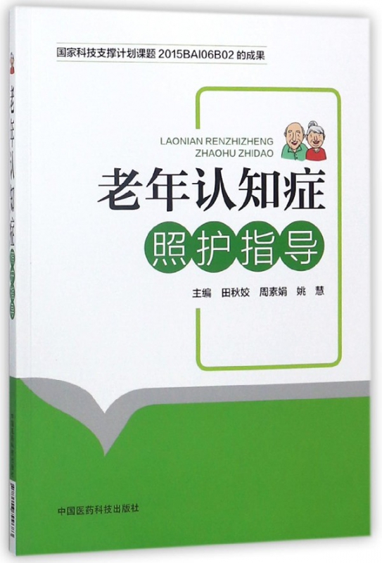 老年认知症照护指导