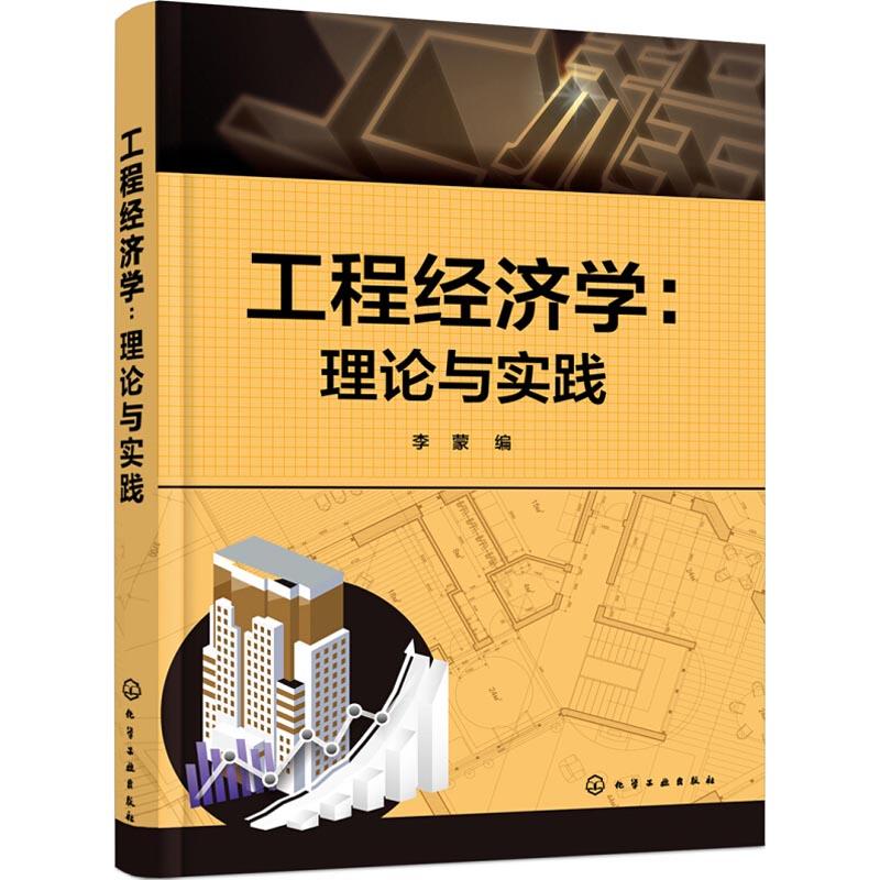 工程经济学:理论与实践