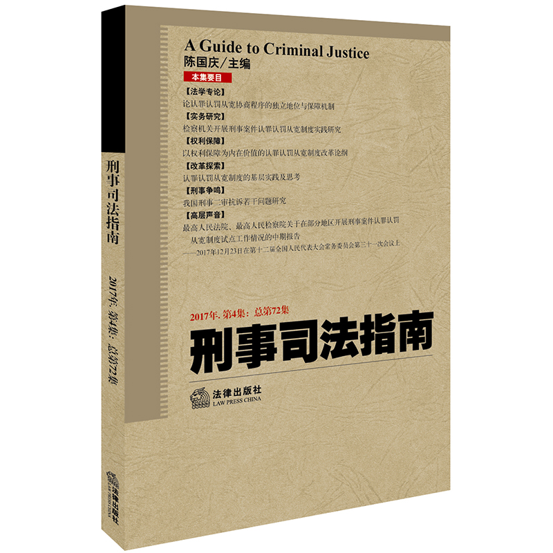 刑事司法指南（2017年第4集 总第72集）