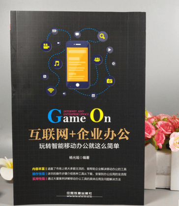 互联网+企业办公：玩转智能移动办公就这么简单 杨光瑶 著书籍
