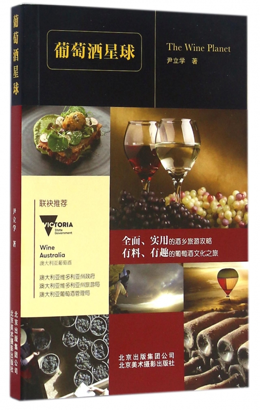 葡萄酒星球