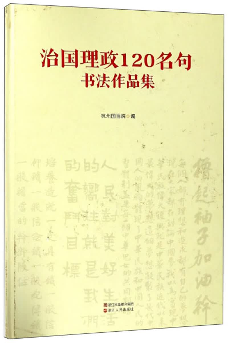 治国理政120名句书法作品集