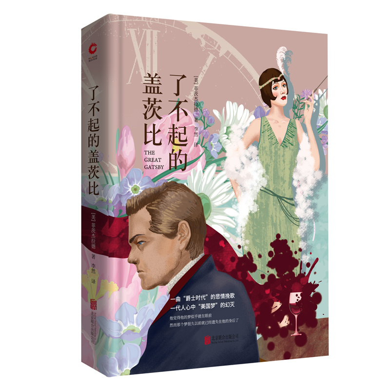先锋经典文库：了不起的盖茨比（精装）村上春树爱到背下来的文学佳作！世界文学史的“完美之书”