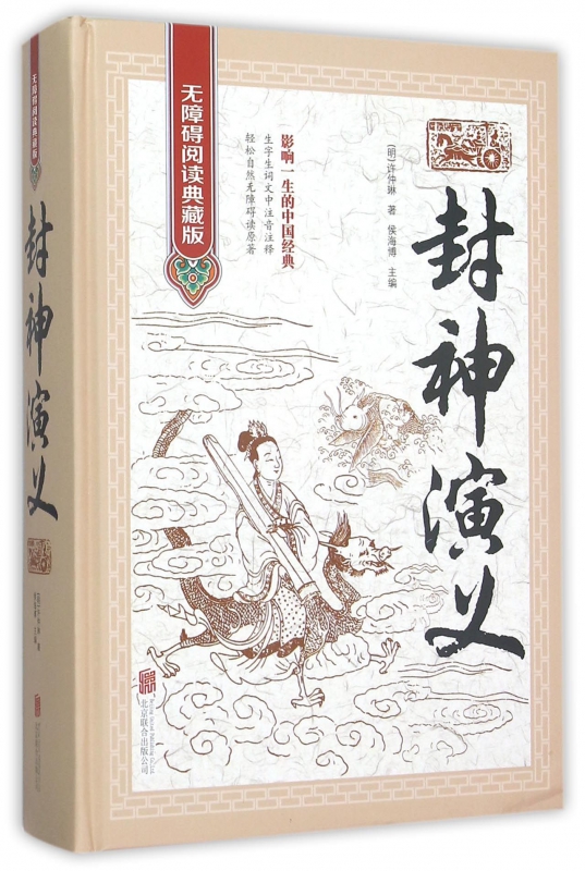 封神演义(无障碍阅读典藏版)(精)