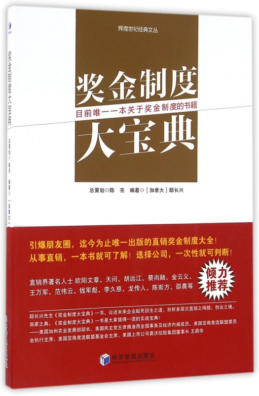 奖金制度大宝典/辉煌世纪经典文丛
