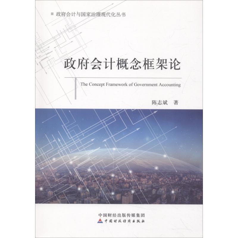 政府会计概念框架论