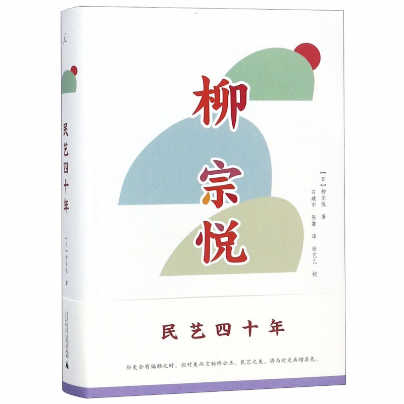 民艺四十年(精)