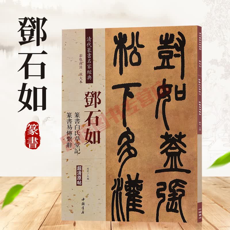 邓石如篆书白氏草堂记易传系辞 清代篆书名家经典