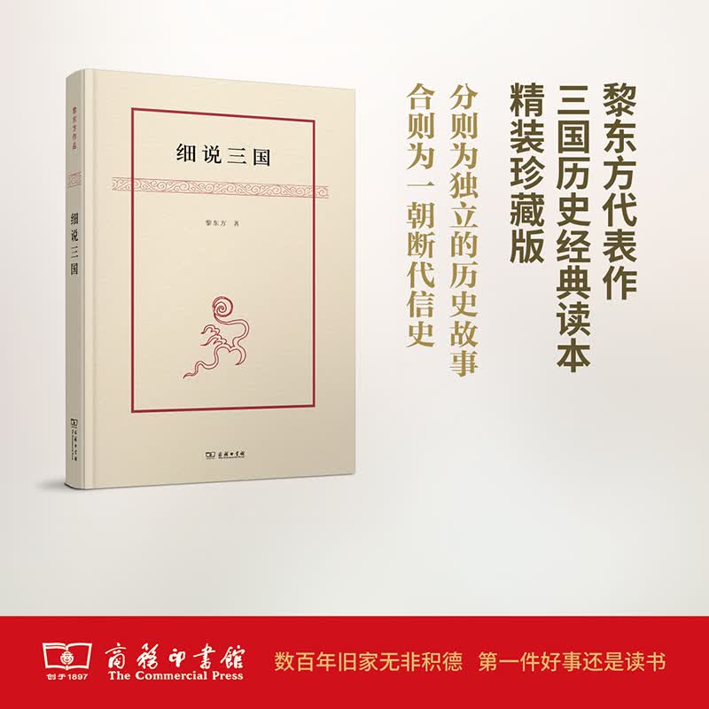 细说三国 黎东方 著 商务印书馆