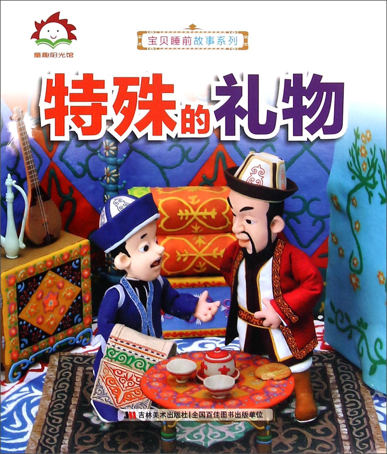 特殊的礼物 童书 书籍