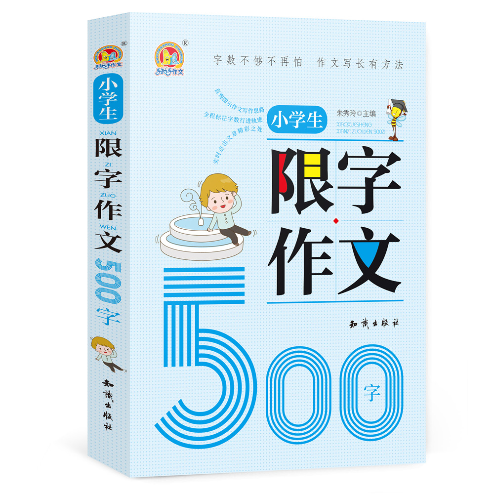 小学生限字作文500字