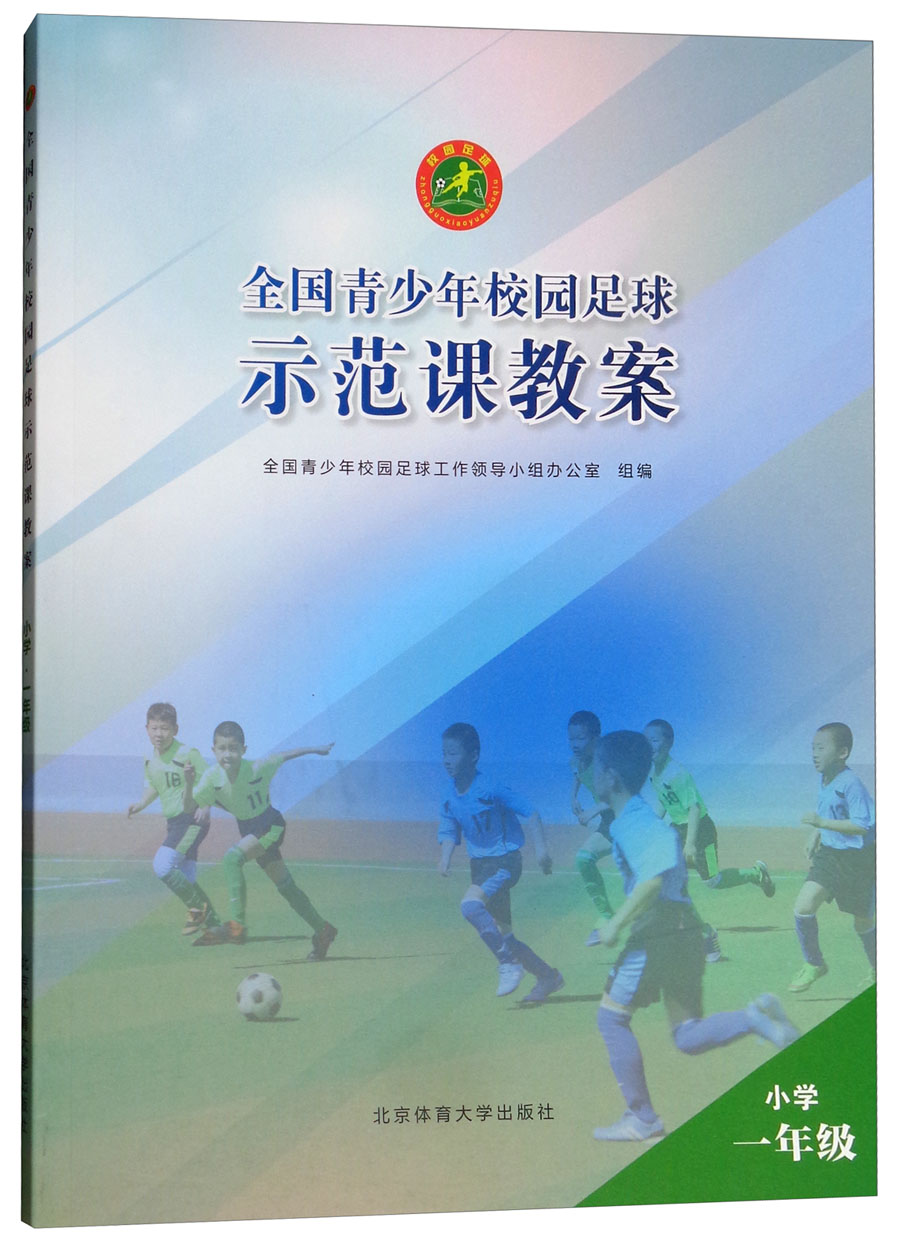 全国青少年校园足球示范课教案：小学一年级
