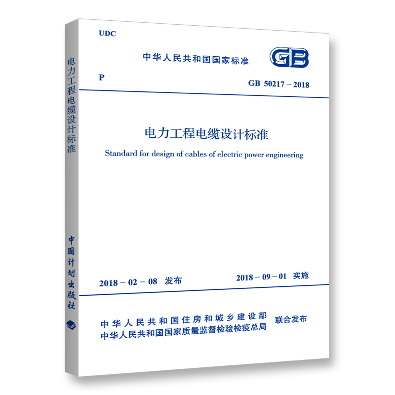 GB 50217－2018 电力工程电缆设计标准