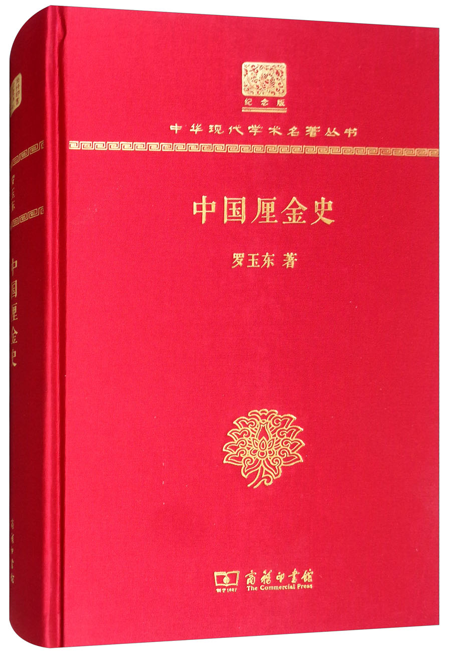 中国厘金史（120年纪念版）9787100150941