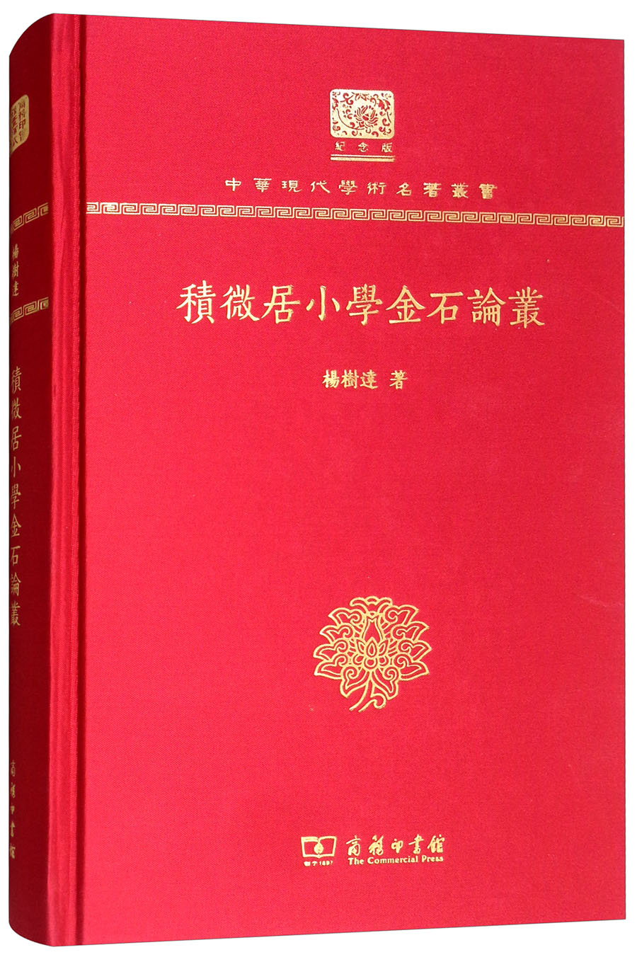 积微居小学金石论丛（120年纪念版）