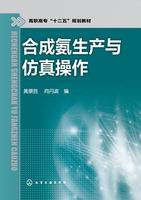 氨生产与仿真操作