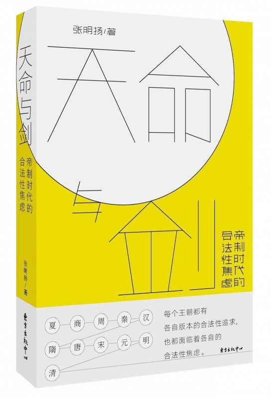 天命与剑(帝制时代的合法性焦虑)