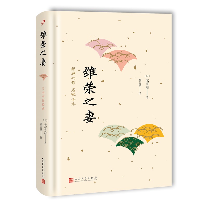 日本中篇经典：维荣之妻（精装）