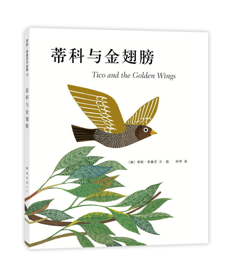 蒂科与金翅膀 (爱心树童书)