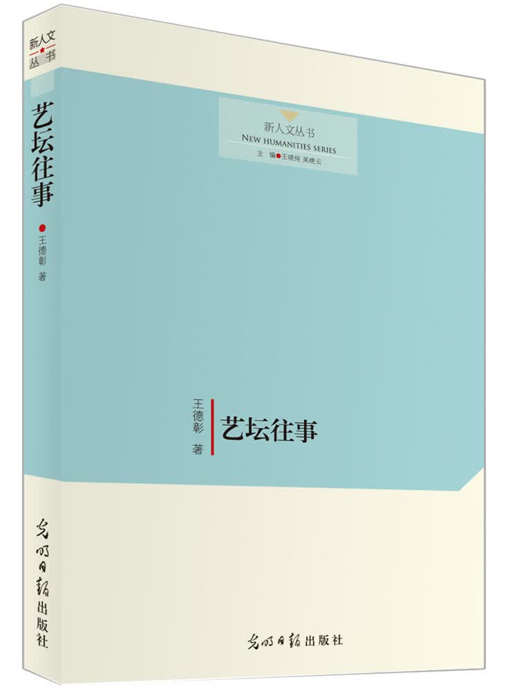 艺坛往事 王德彰 9787511288035 光明日报出版社