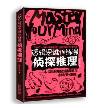 逻辑思维训练课:侦探推理 诸葛文 9787509376690 中国法制出版社