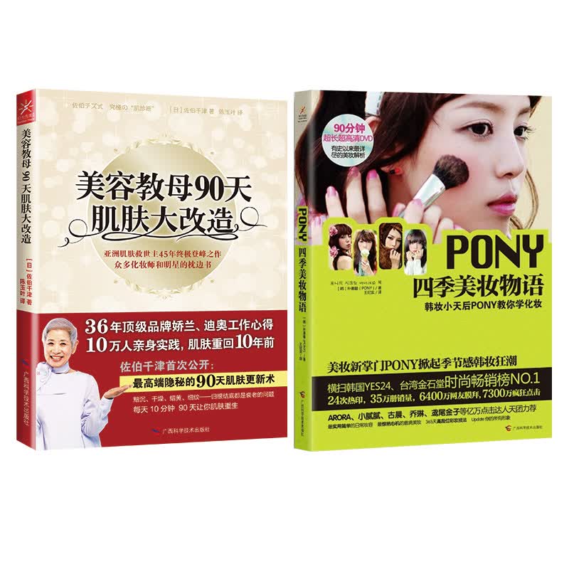 美容教母90天肌肤大改造+PONY四季美妆物语（附DVD光盘1张）（套装共2册）