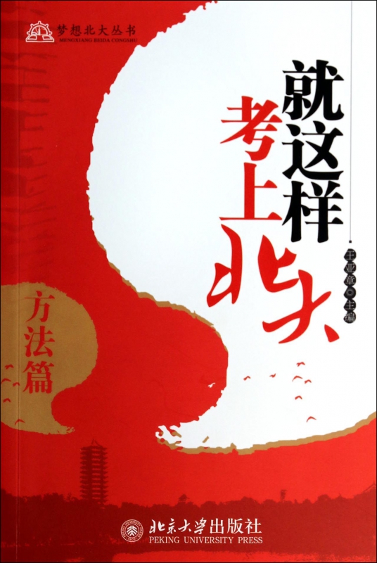 就这样考上北大(方法篇)/梦想北大丛书