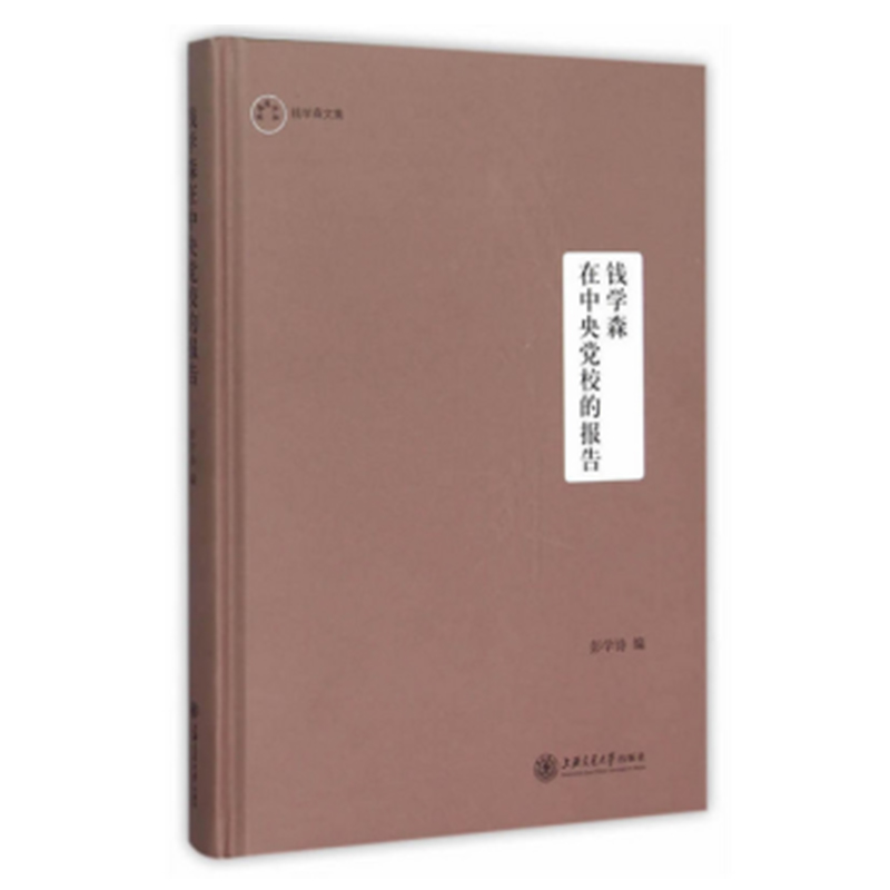智慧的钥匙--钱学森论系统科学（第二版） 集大成得智慧 钱学森在中央党校的报告 钱学森在中央党校的报告