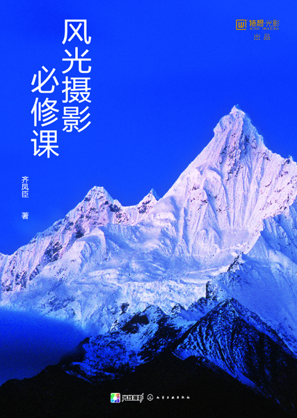 风光摄影必修课 齐凤臣 著
