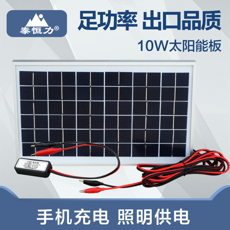 泰恒力太阳能发电板10W多晶硅太阳能电池板太阳能发电系统12v电瓶充电板手机充电器,5VUSB接口