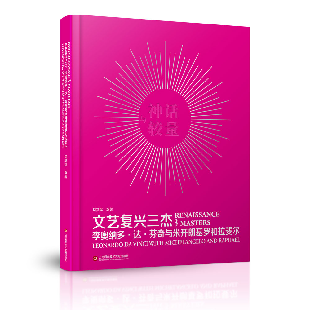 文艺复兴三杰——李奥纳多·达·芬奇与米开