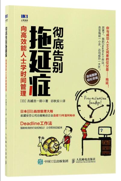 彻底告别拖延症(向高效能人士学时间管理)