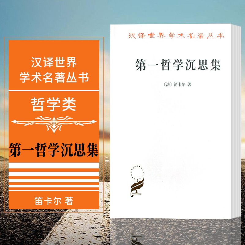 汉译世界学术名著丛书哲学类——第一哲学沉思集 : 反驳和答辩 （法）笛卡尔 著 商务印书馆