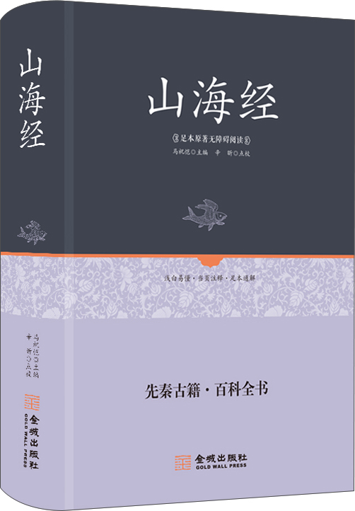 山海经（足本原著无障碍阅读）