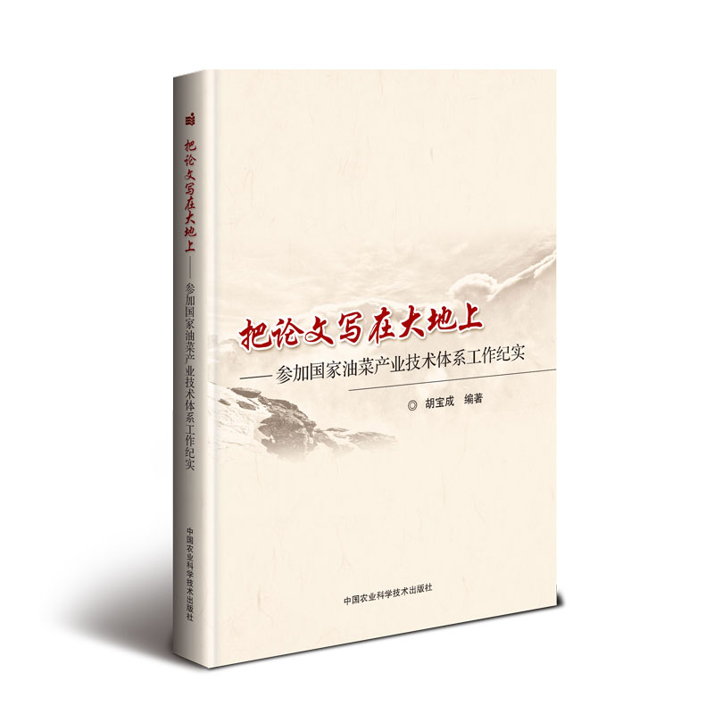 把论文写在大地上——参加国家油菜产业技术体系工作纪实