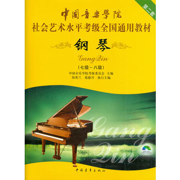中国音乐学院社会艺术水平考级全国通用教材 钢琴(七级～八级)