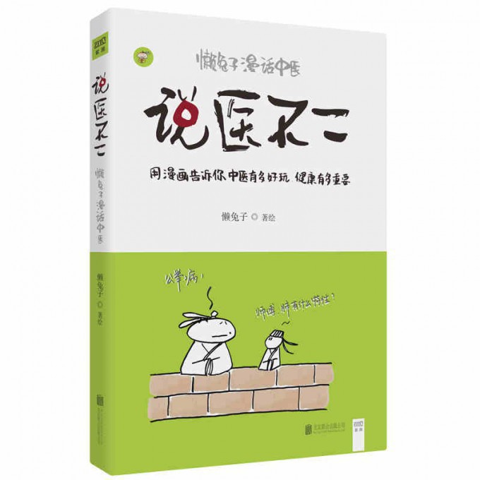 说医不二(懒兔子漫话中医)